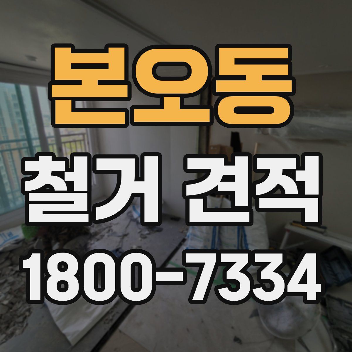 본오동 철거 견적