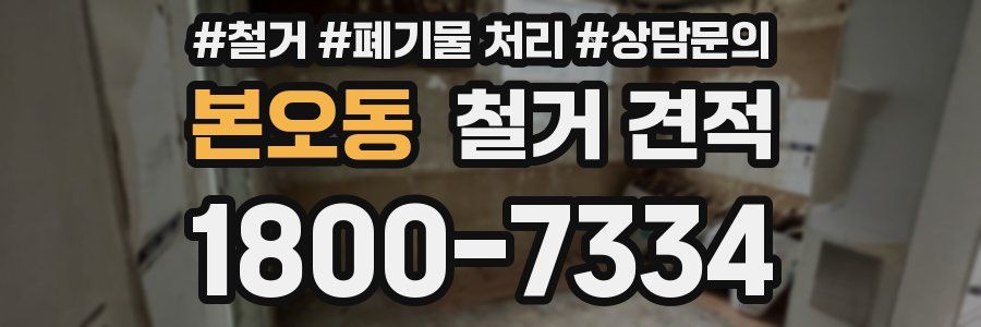 본오동 철거 견적