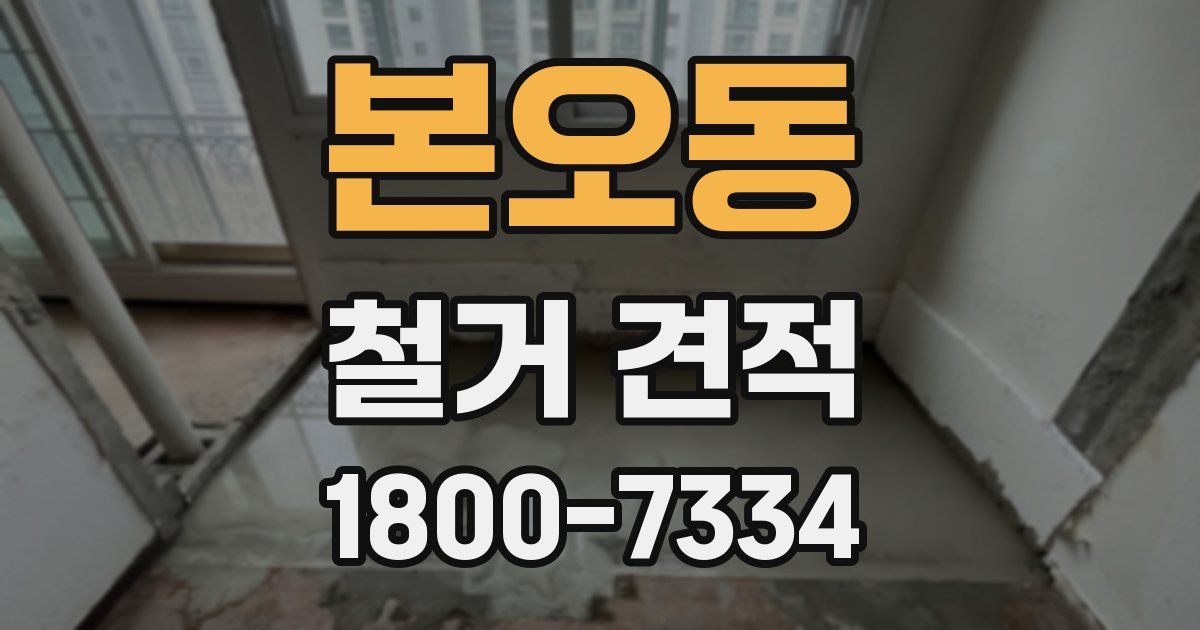 본오동 철거 견적