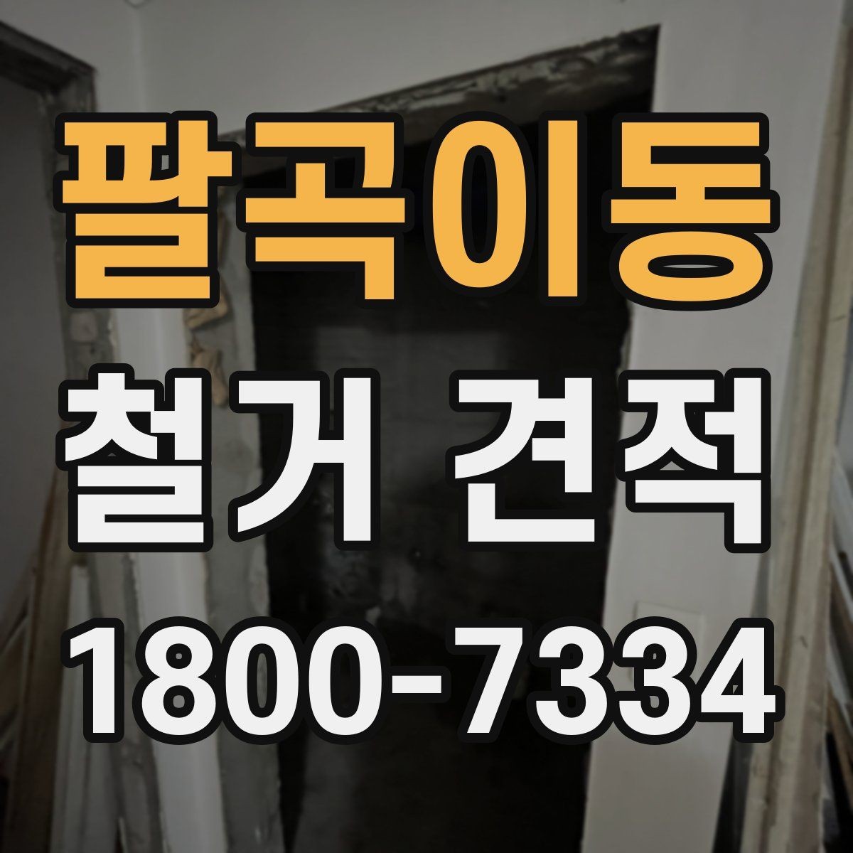 팔곡이동 철거 견적 상담 시 자주 묻는 질문 정리