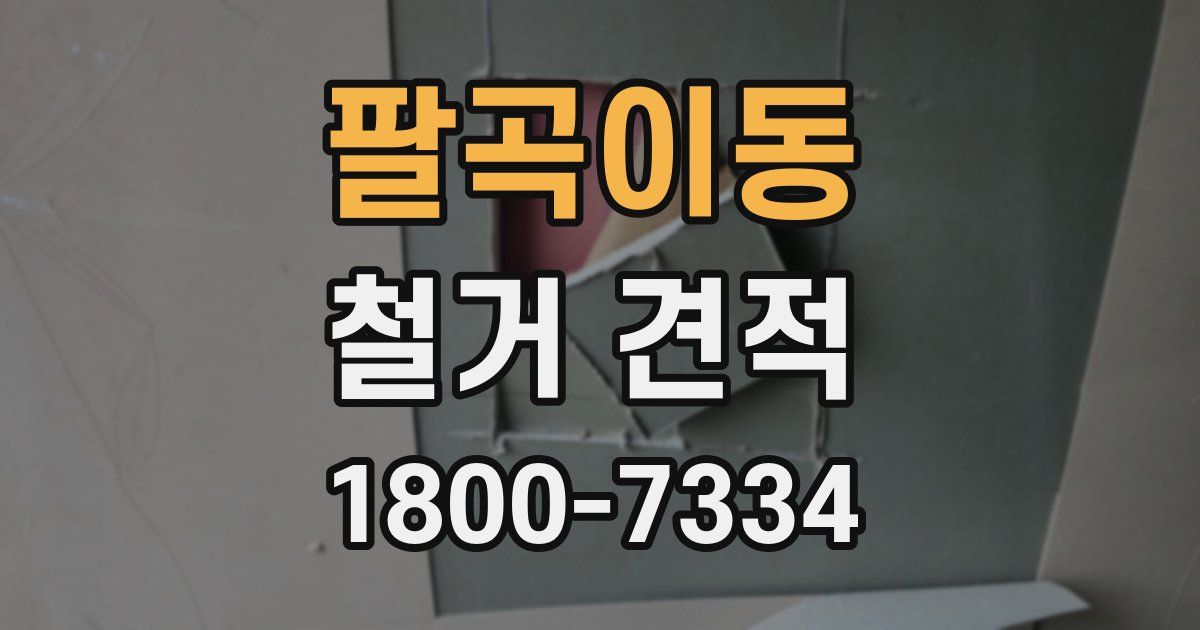 팔곡이동 철거 견적