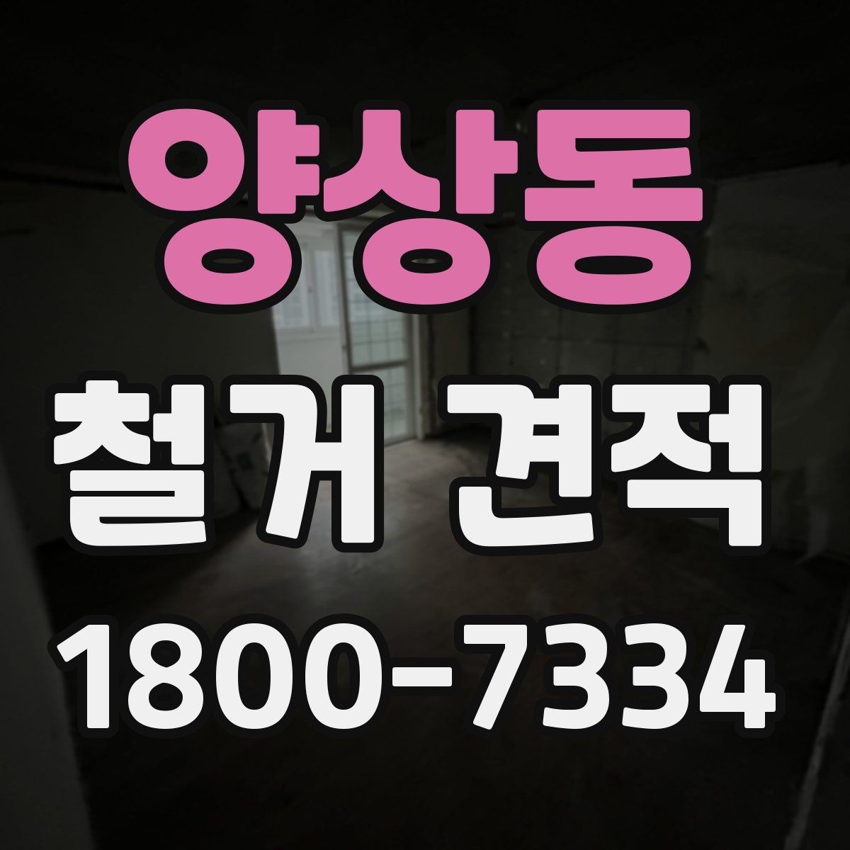 양상동 철거 견적 상담 후 결정할 때 보는 기준