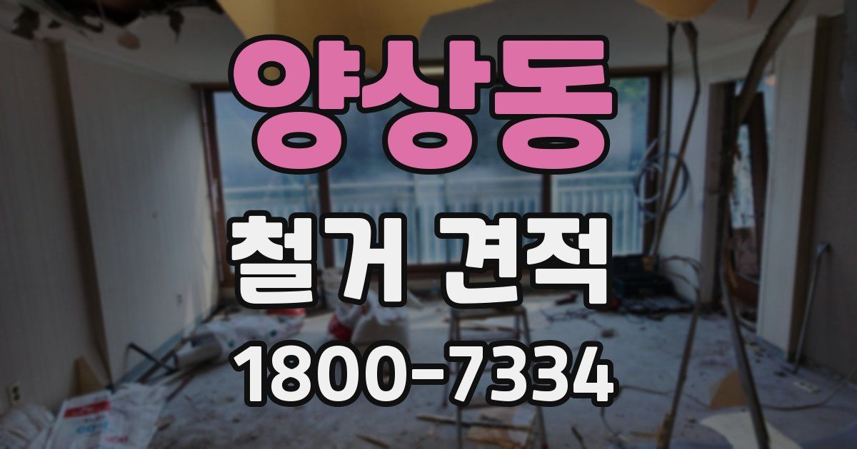 양상동 철거 견적