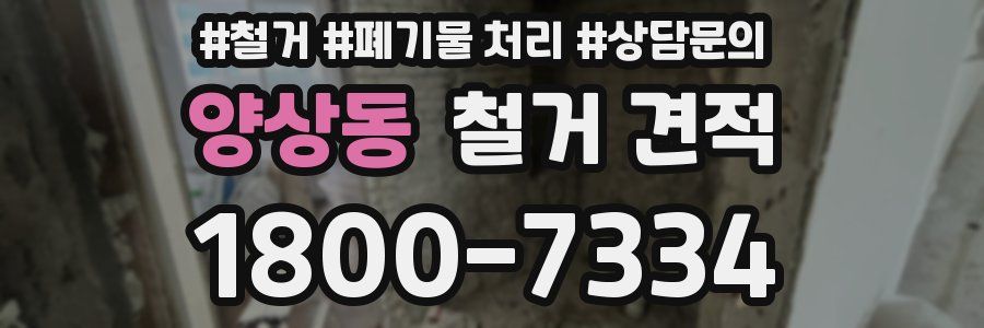 양상동 철거 견적