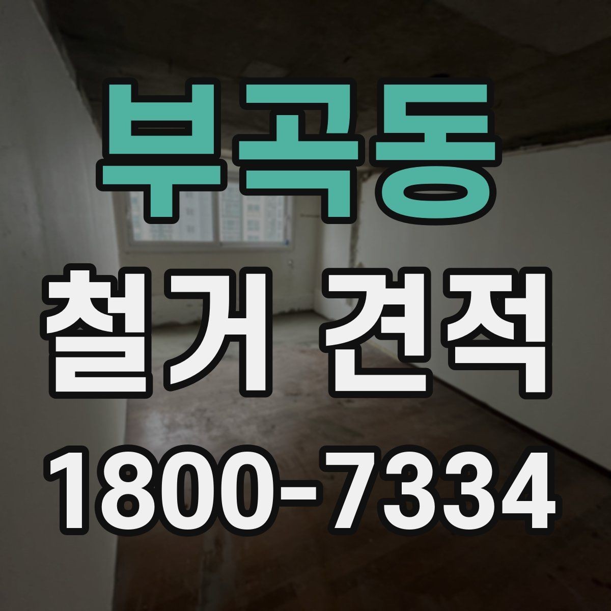 부곡동 철거 견적 상담 시 미리 정해야 할 범위