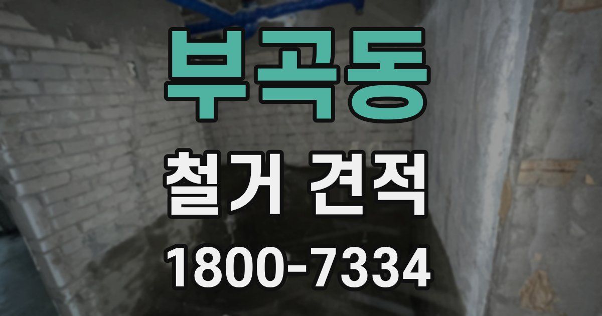 부곡동 철거 견적