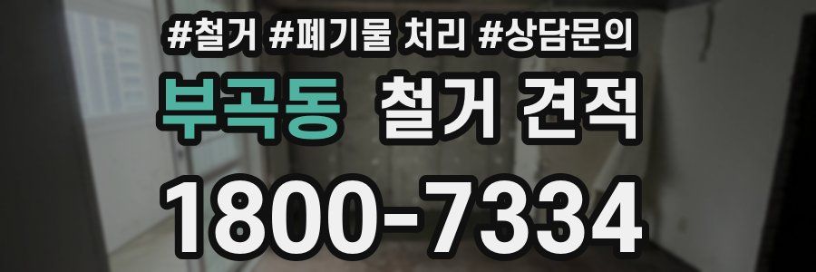 부곡동 철거 견적