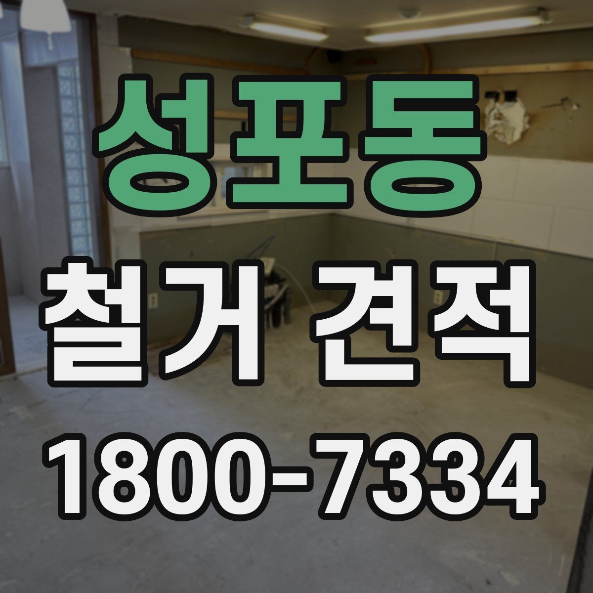 성포동 철거 견적 문의 시 빠뜨리기 쉬운 정보