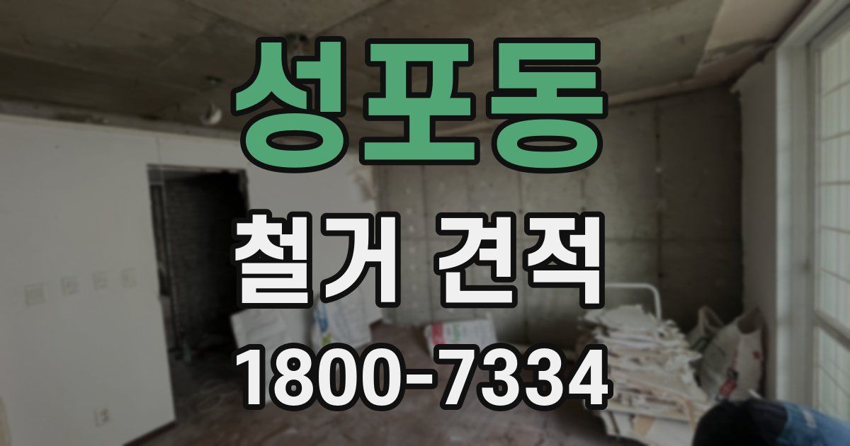 성포동 철거 견적