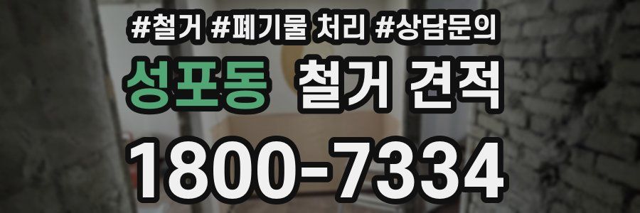 성포동 철거 견적