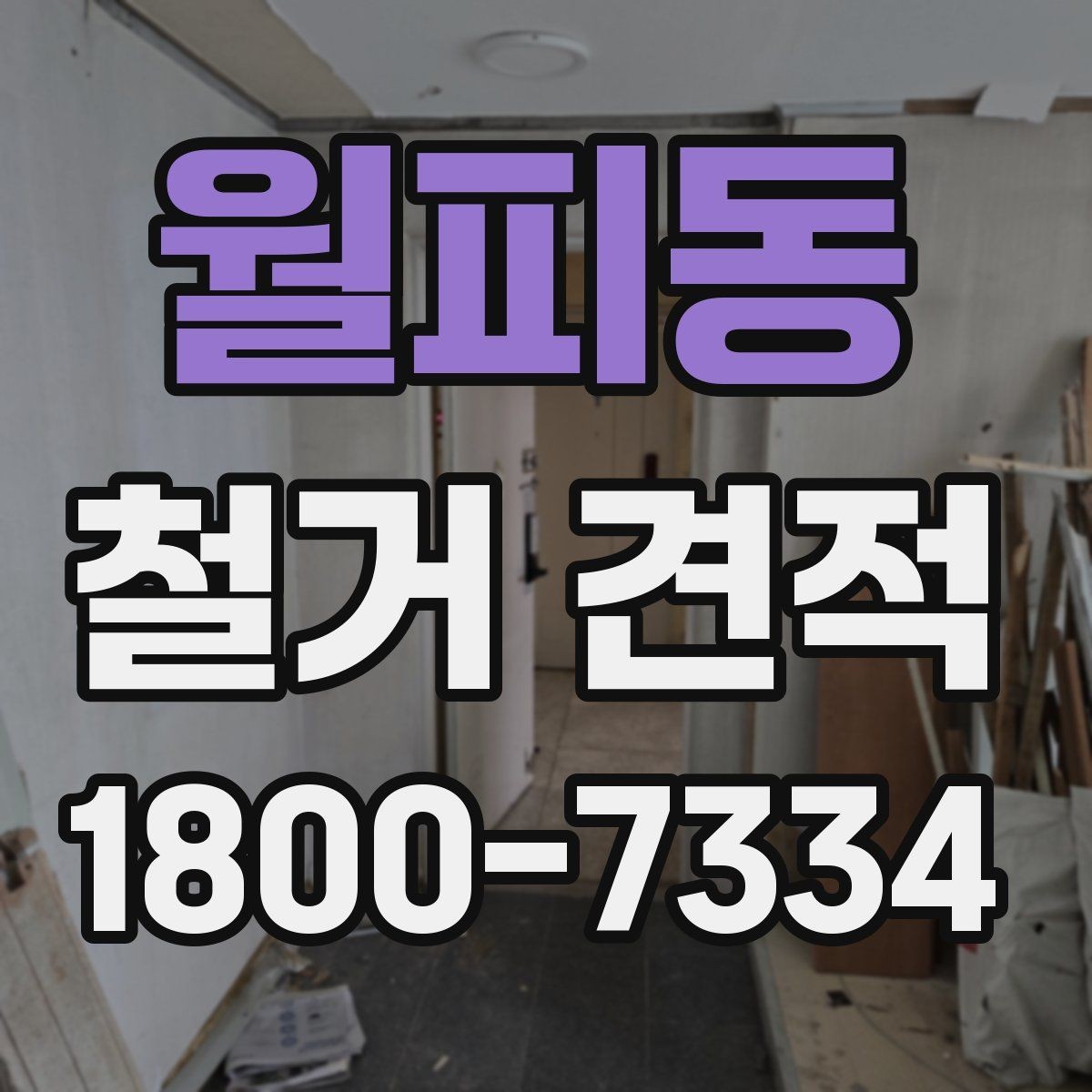 월피동 철거 견적 확인 시 공정별 항목을 나누어 보는 법