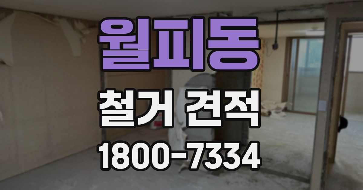 월피동 철거 견적