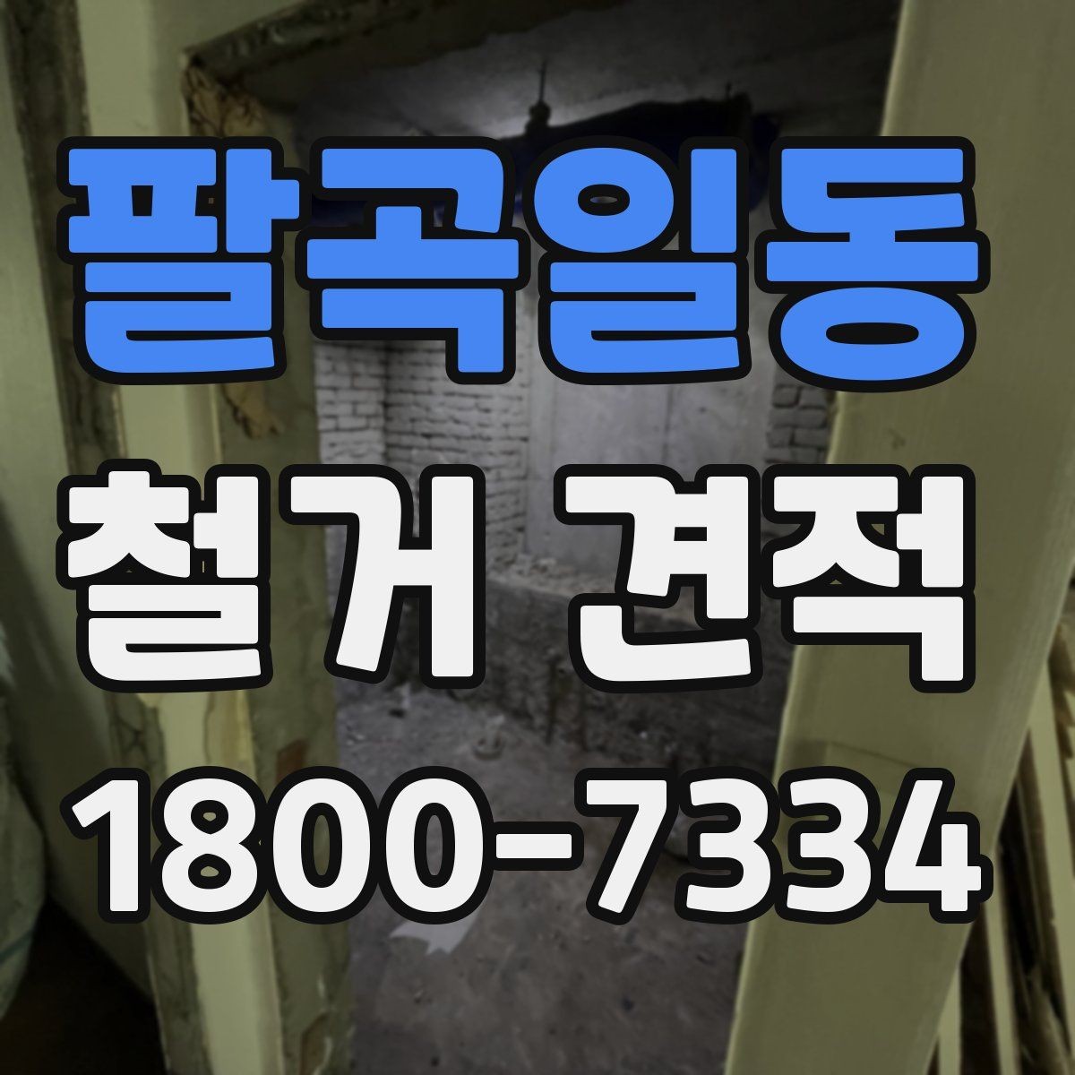 팔곡일동 철거 견적 문의 시 자주 헷갈리는 표현 정리