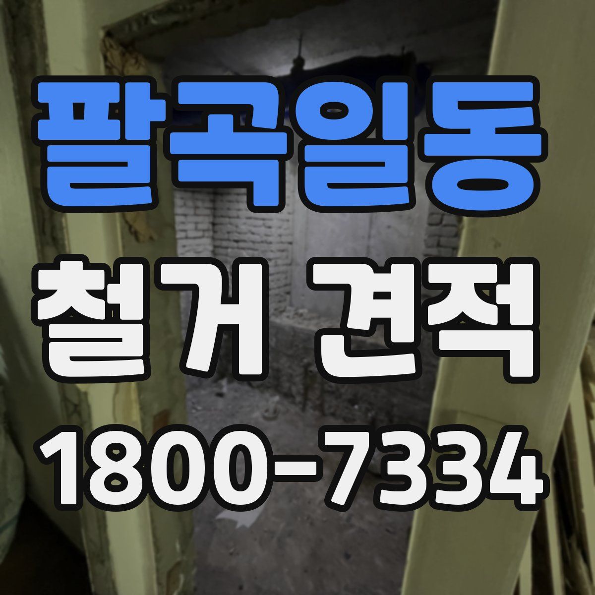 팔곡일동 철거 견적