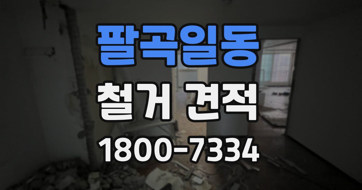 팔곡일동 철거 견적