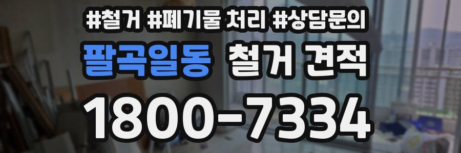 팔곡일동 철거 견적