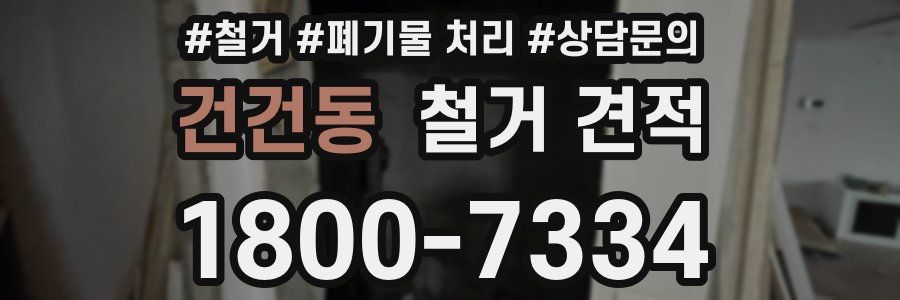 건건동 철거 견적