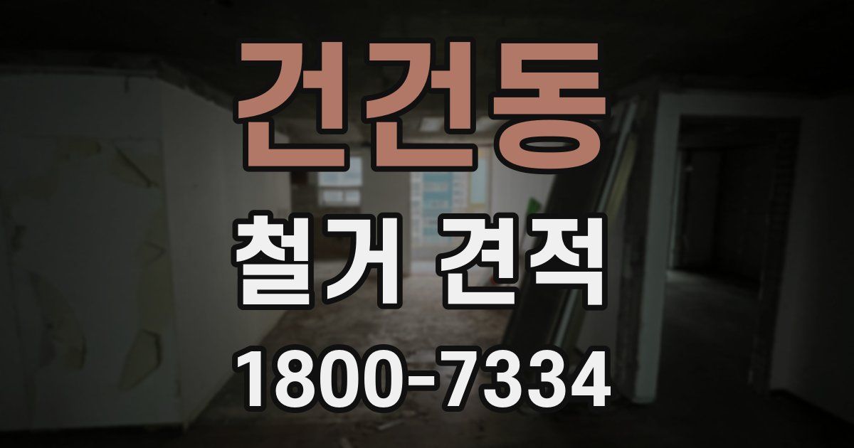 건건동 철거 견적