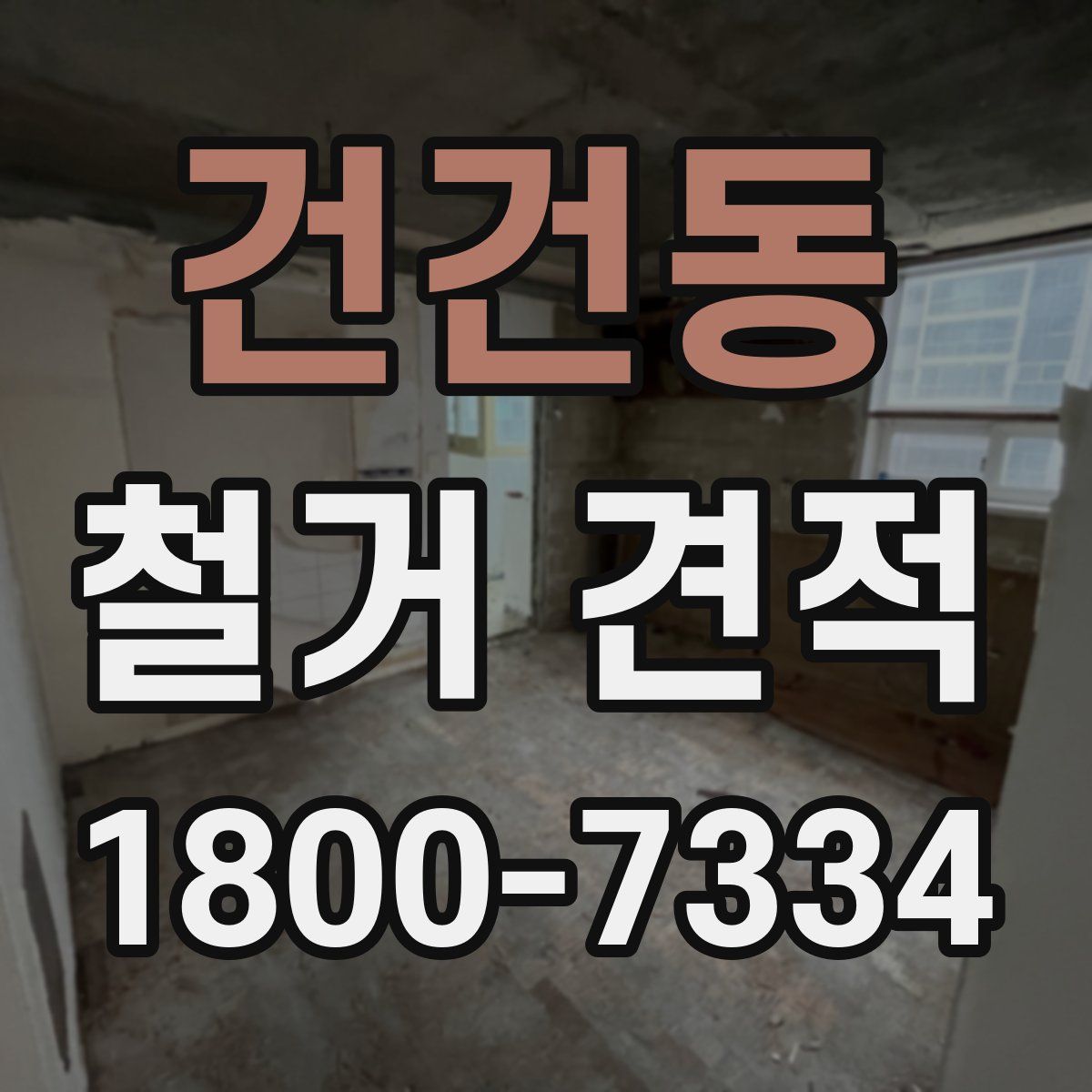건건동 철거 견적