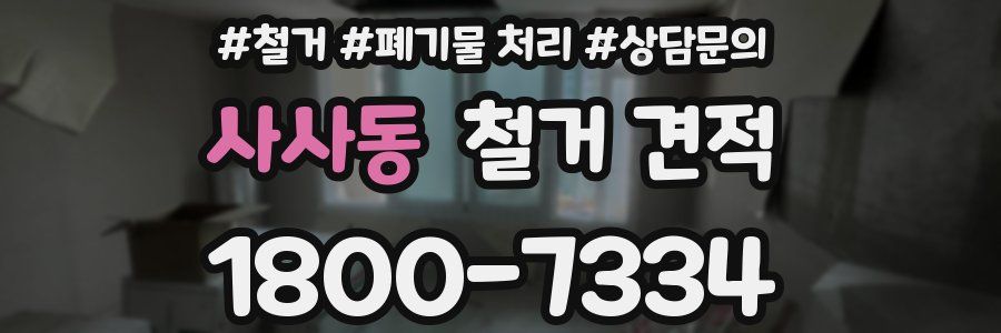 사사동 철거 견적