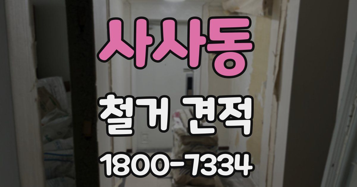 사사동 철거 견적