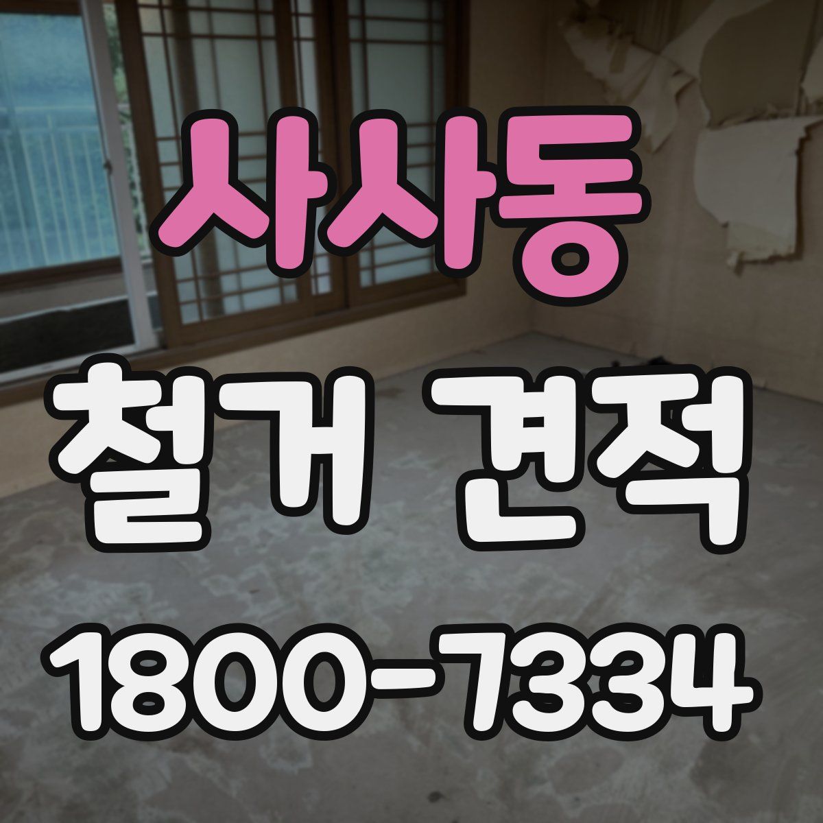 사사동 철거 견적