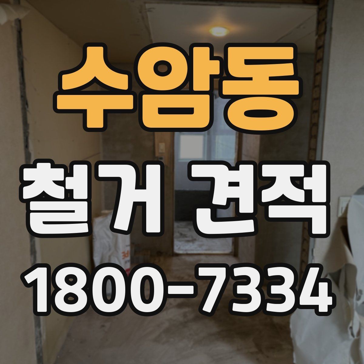수암동 철거 견적 문의 전에 준비하면 좋은 자료