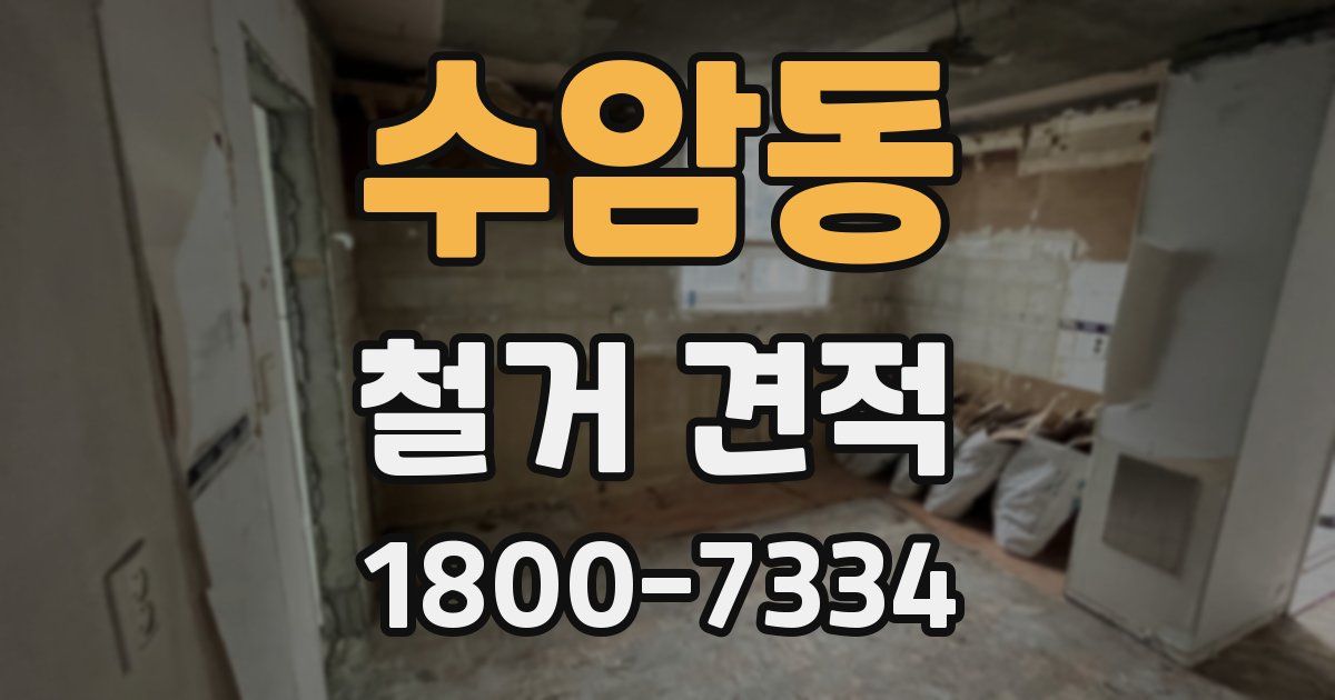 수암동 철거 견적