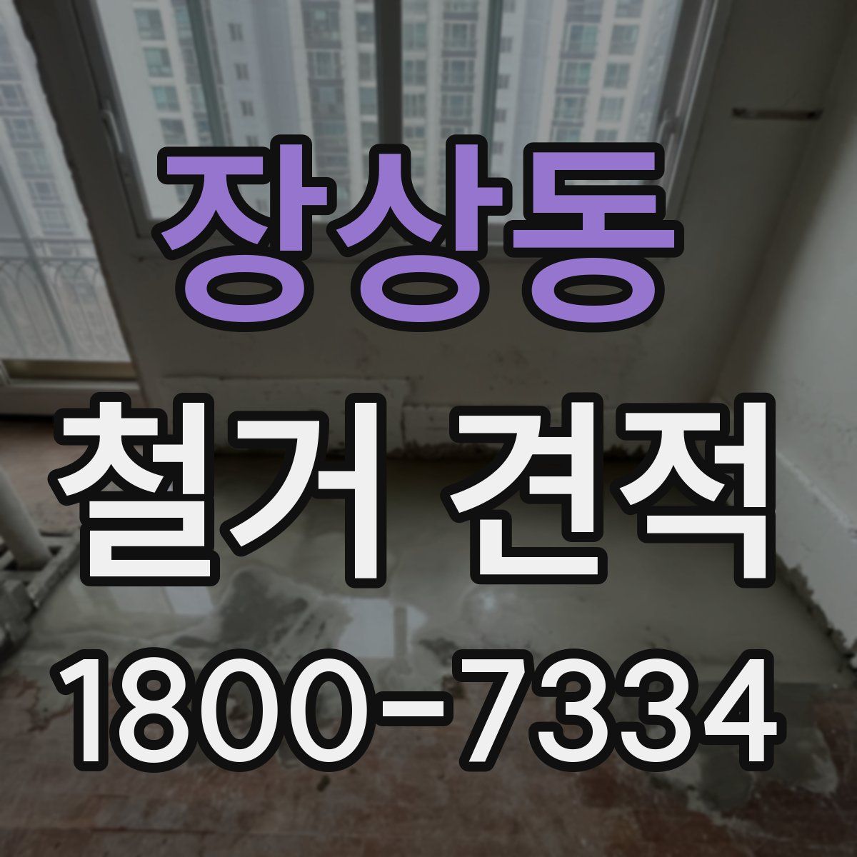 장상동 철거 견적