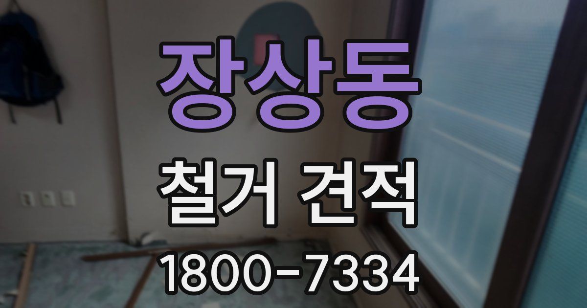 장상동 철거 견적