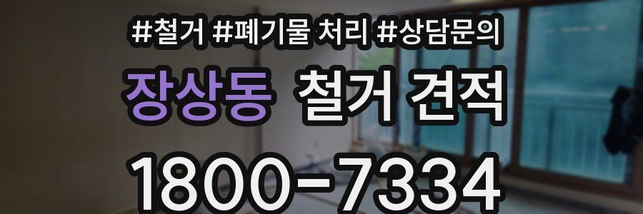 장상동 철거 견적