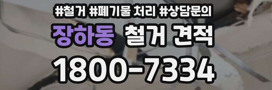장하동 철거 견적