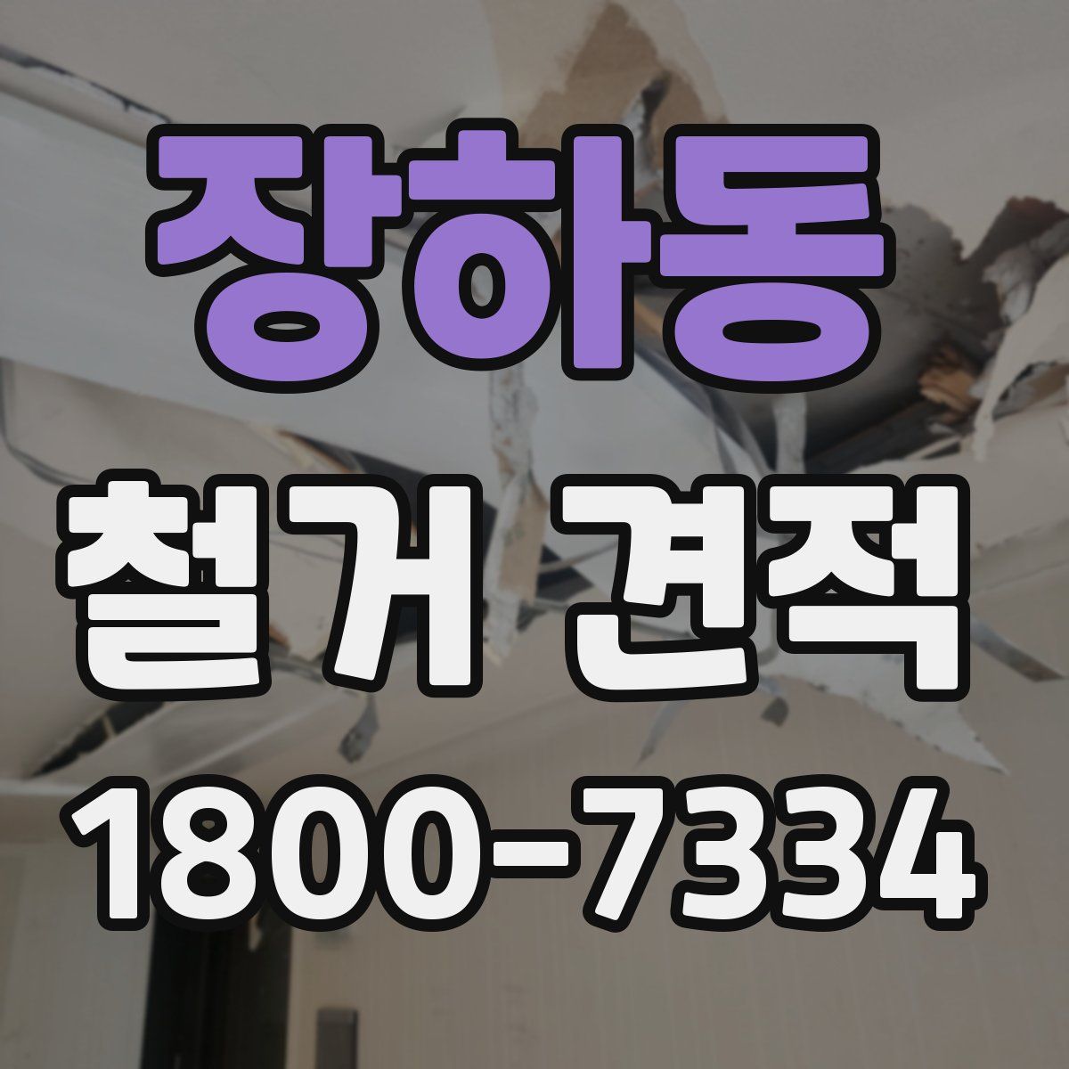 장하동 철거 견적