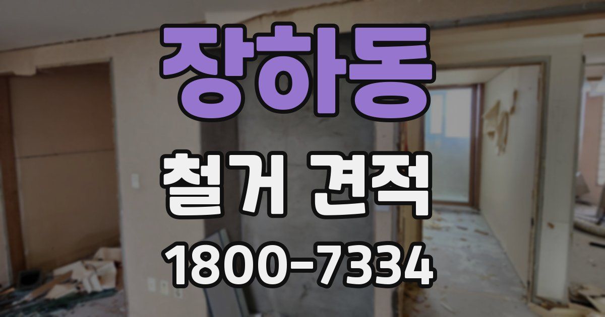 장하동 철거 견적