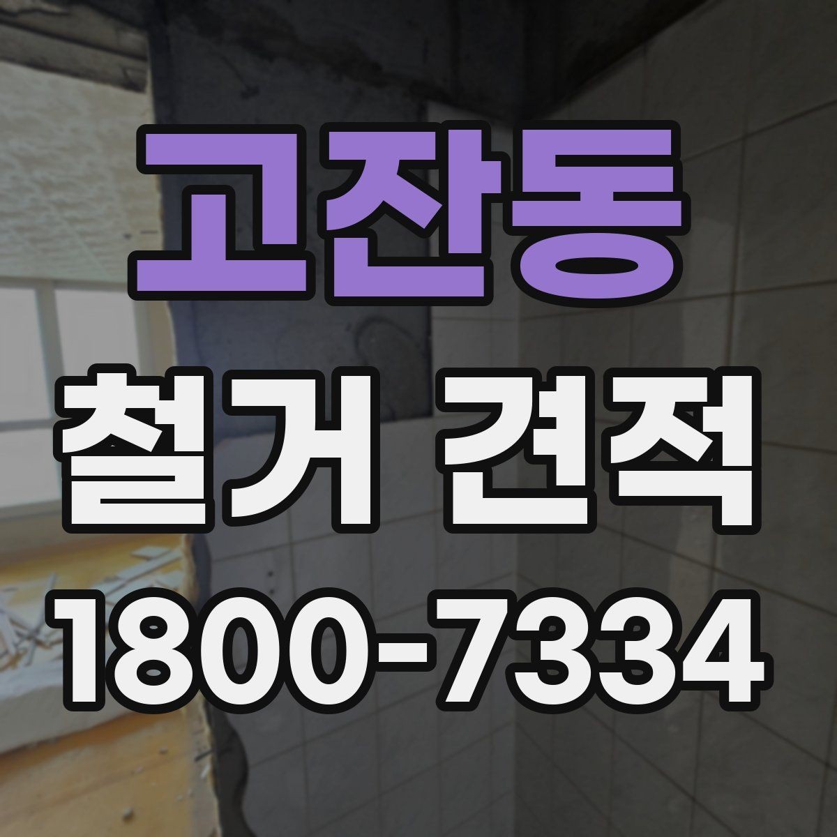 고잔동 철거 견적 상담에서 견적서 항목 읽는 법