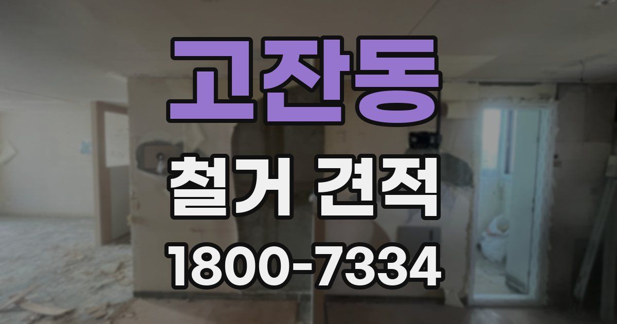 고잔동 철거 견적