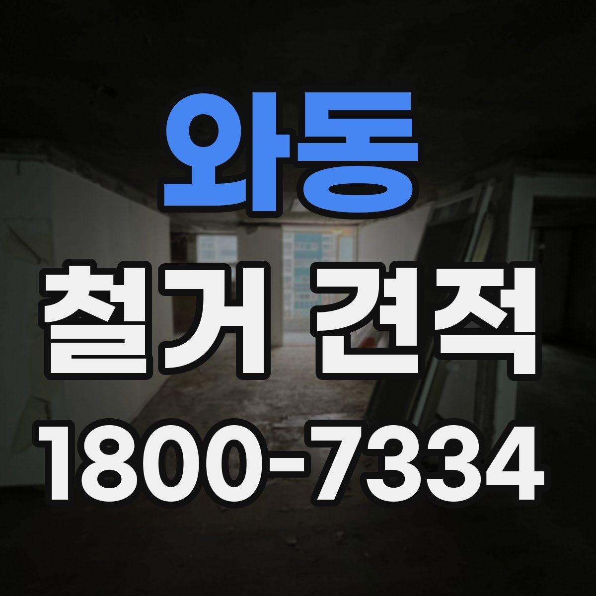 와동 철거 견적 문의가 처음이라면 알아둘 흐름