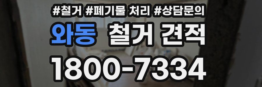 와동 철거 견적