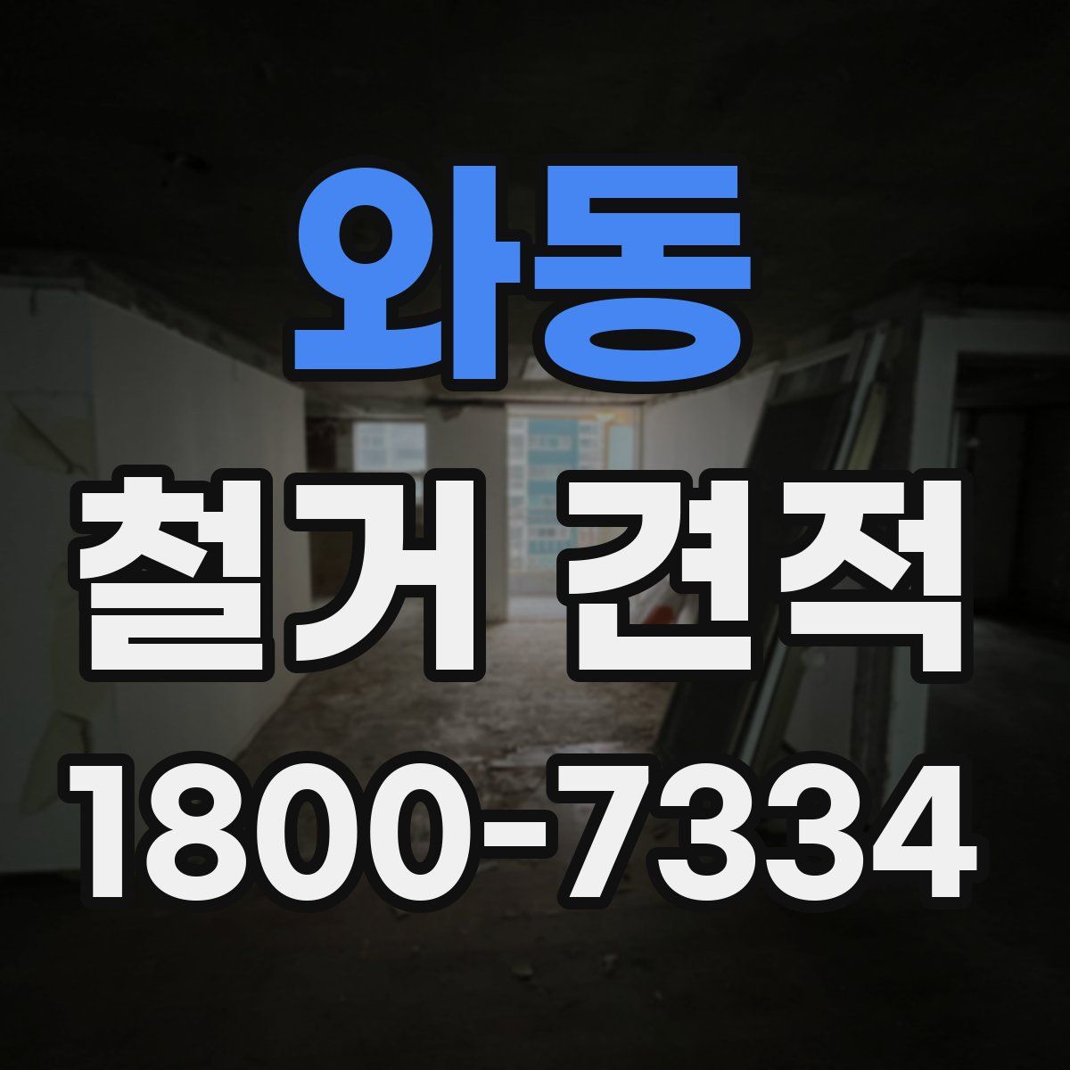 와동 철거 견적