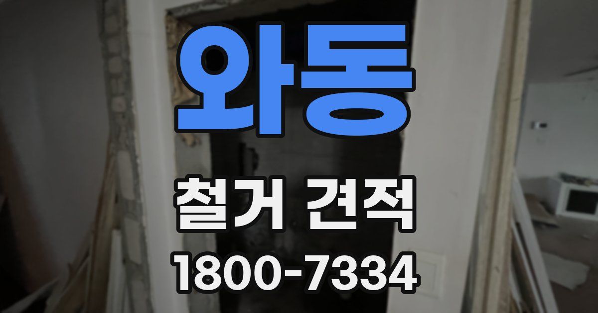 와동 철거 견적