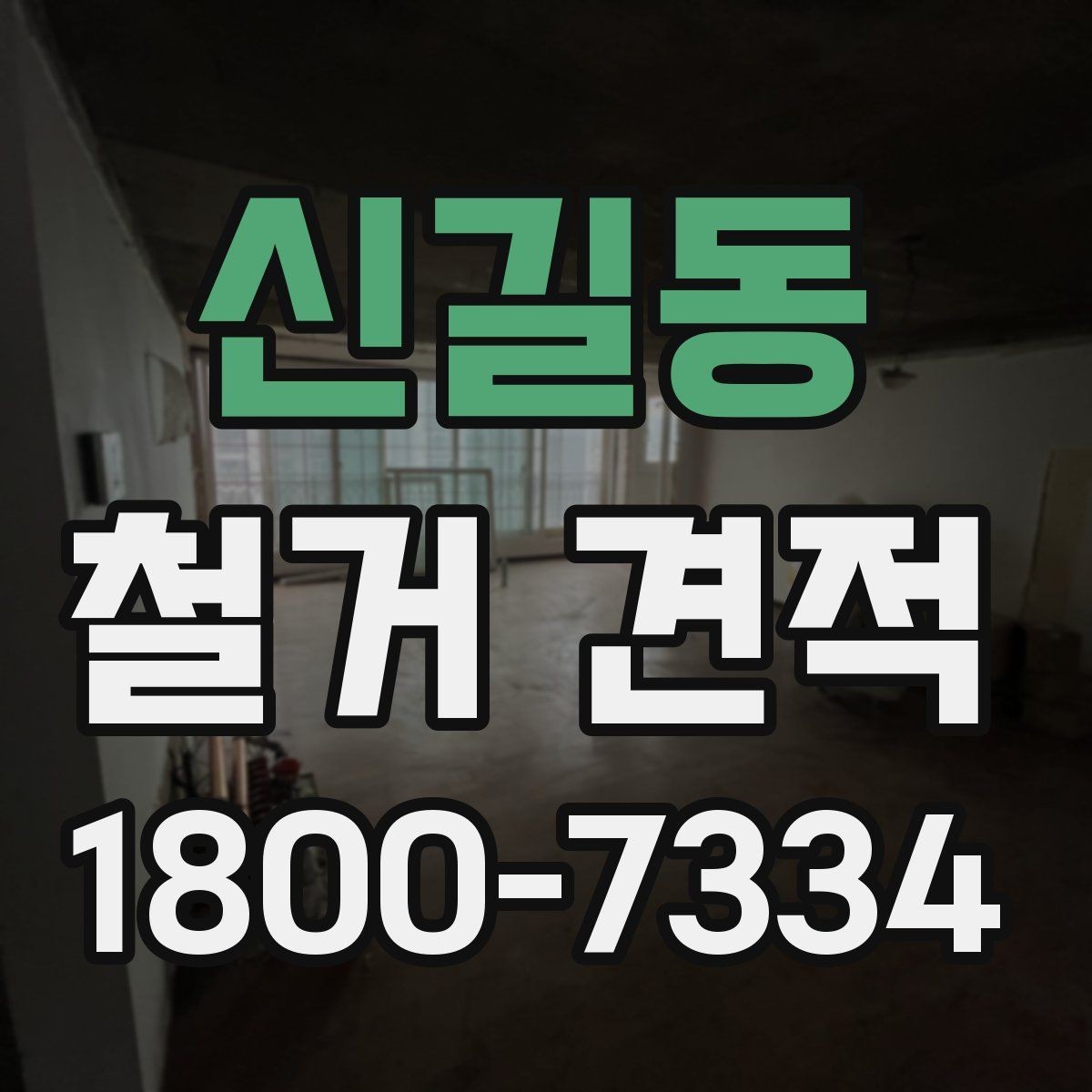 신길동 철거 견적 비교와 현장 답사를 함께 봐야 하는 이유