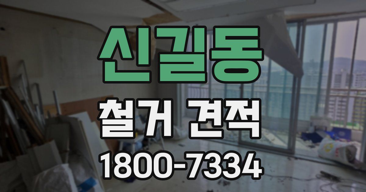 신길동 철거 견적
