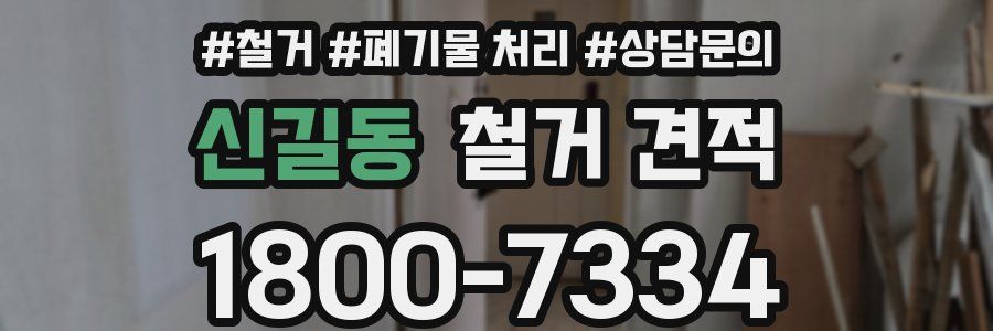 신길동 철거 견적
