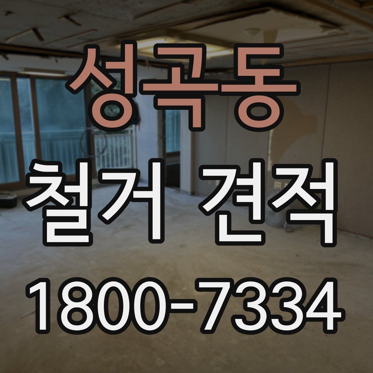성곡동 철거 견적 문의를 쉽게 하는 작성 예시