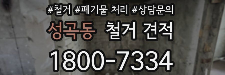 성곡동 철거 견적