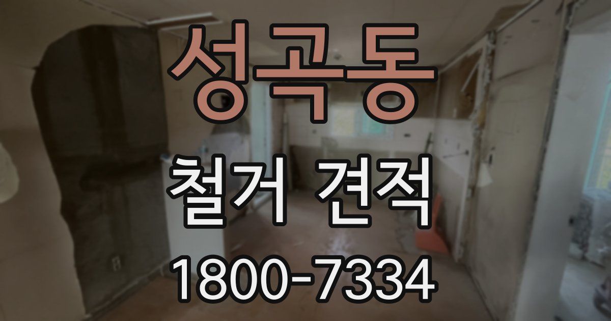 성곡동 철거 견적