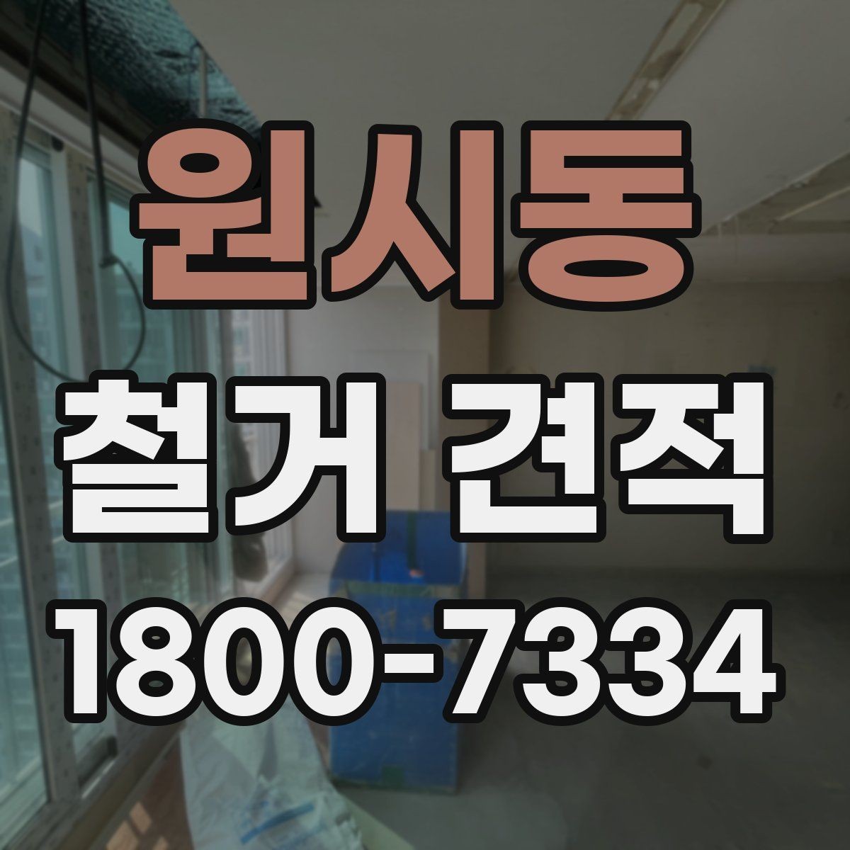 원시동 철거 견적 요청할 때 준비할 정보