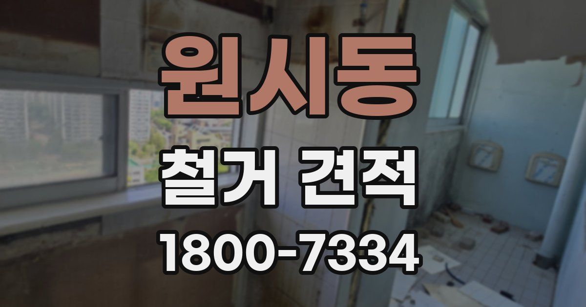원시동 철거 견적
