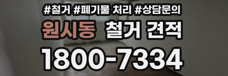 원시동 철거 견적