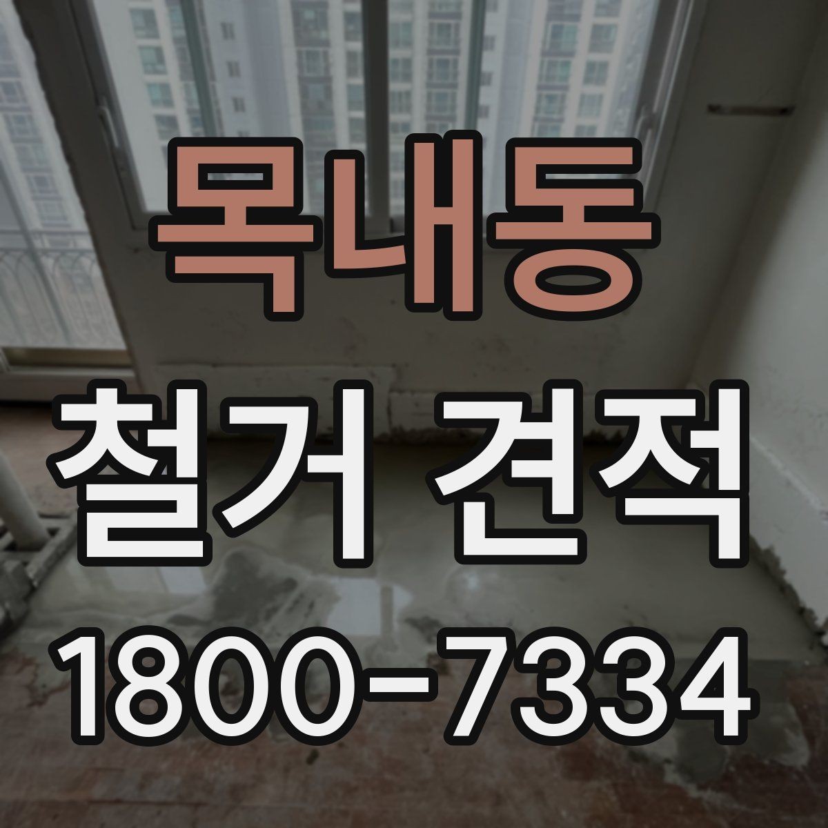 목내동 철거 견적 상담 시 현장 사진 활용 팁